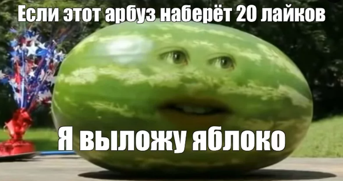 Летний арбуз